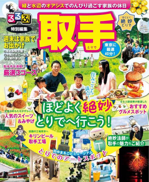 るるぶ特別編集取手