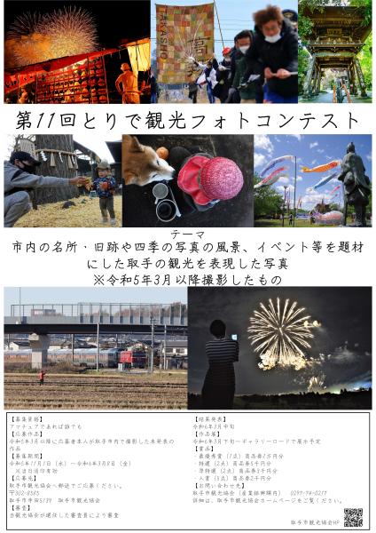 第11回とりで観光フォトコンテスト